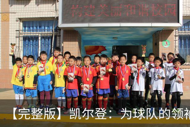 【完整版】凯尔登：为球队的领袖感到骄傲 他承担了巨大的角色