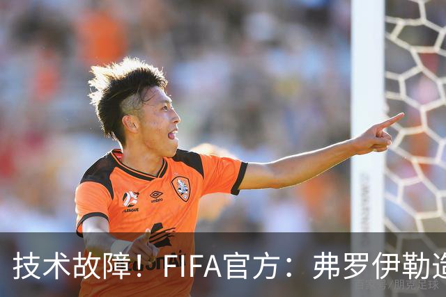 技术故障！FIFA官方：弗罗伊勒造点没有越位 瑞士进球无异议