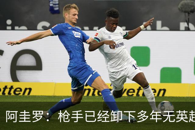 阿圭罗：枪手已经卸下多年无英超冠军的包袱，现在多了冠军的底气