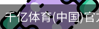 千亿体育官方下载千亿体育官方平台